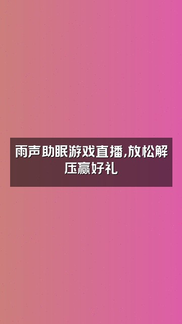 抖音好困雨声助眠视频封面：雨声助眠游戏直播，放松解压赢好礼