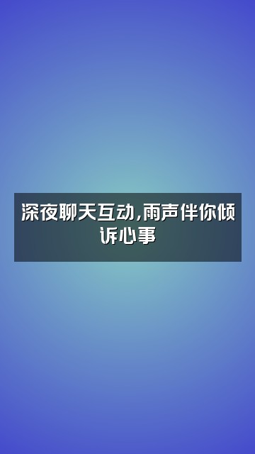 抖音好困雨声助眠视频封面：深夜聊天互动，雨声伴你倾诉心事